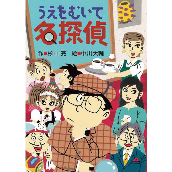 作:杉山亮　絵:中川大輔出版社:偕成社発売日:2023年05月キーワード:うえをむいて名探偵杉山亮中川大輔 うえおむいてめいたんてい ウエオムイテメイタンテイ すぎやま あきら なかがわ だ スギヤマ アキラ ナカガワ ダ
