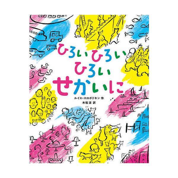 ひろいひろいひろいせかいに ルイス スロボドキン 木坂涼 Bookfan Paypayモール店 通販 Paypayモール