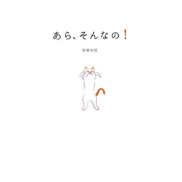 あら、そんなの!/高橋和枝