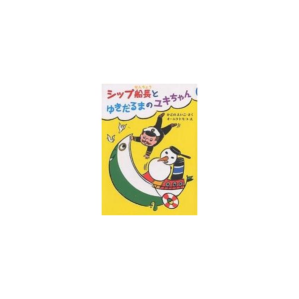 著:角野栄子　画:オームラトモコ出版社:偕成社発売日:2005年12月キーワード:シップ船長とゆきだるまのユキちゃん角野栄子オームラトモコ しつぷせんちようとゆきだるまのゆきちやん シツプセンチヨウトユキダルマノユキチヤン かどの えいこ ...