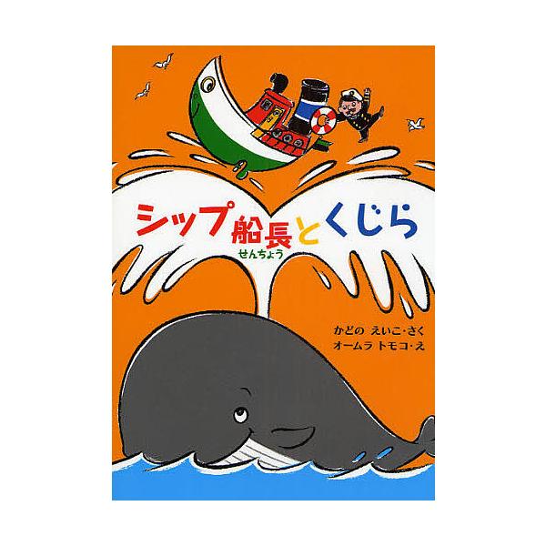著:角野栄子　画:オームラトモコ出版社:偕成社発売日:2008年10月キーワード:シップ船長とくじら角野栄子オームラトモコ しつぷせんちようとくじら シツプセンチヨウトクジラ かどの えいこ お−むら とも カドノ エイコ オ−ムラ トモ