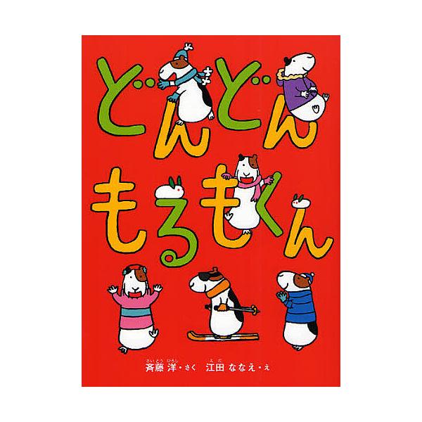 さく:斉藤洋　え:江田ななえ出版社:偕成社発売日:2011年11月キーワード:どんどんもるもくん斉藤洋江田ななえ どんどんもるもくん ドンドンモルモクン さいとう ひろし えだ ななえ サイトウ ヒロシ エダ ナナエ