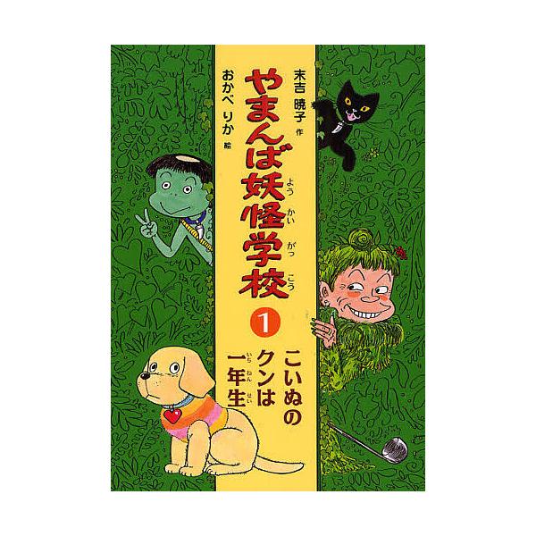 ※商品画像はイメージや仮デザインが含まれている場合があります。帯の有無など実際と異なる場合があります。著:末吉暁子　画:おかべりか出版社:偕成社発売日:2008年06月シリーズ名等:やまんば妖怪学校 １キーワード:やまんば妖怪学校１末吉暁子...