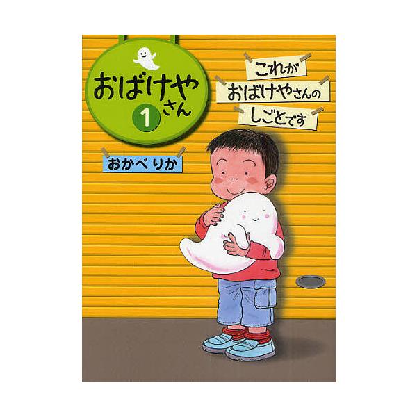 作:おかべりか出版社:偕成社発売日:2011年06月巻数:1巻キーワード:おばけやさん１おかべりか おばけやさん１ オバケヤサン１ おかべ りか オカベ リカ BF20141E