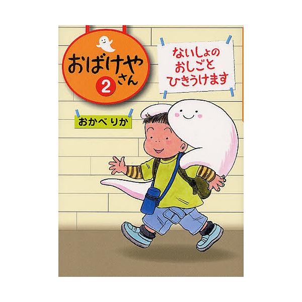 ※商品画像はイメージや仮デザインが含まれている場合があります。帯の有無など実際と異なる場合があります。作:おかべりか出版社:偕成社発売日:2012年05月巻数:2巻キーワード:おばけやさん２おかべりか おばけやさん２ オバケヤサン２ おかべ...