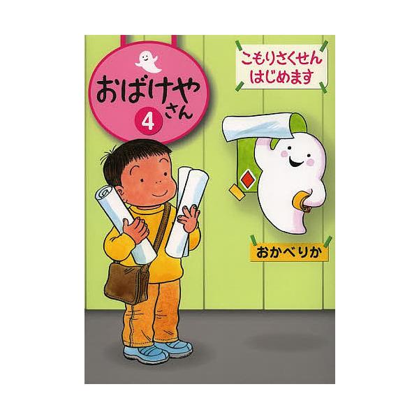作:おかべりか出版社:偕成社発売日:2014年05月巻数:4巻キーワード:おばけやさん４おかべりか おばけやさん４ オバケヤサン４ おかべ りか オカベ リカ BF20141E