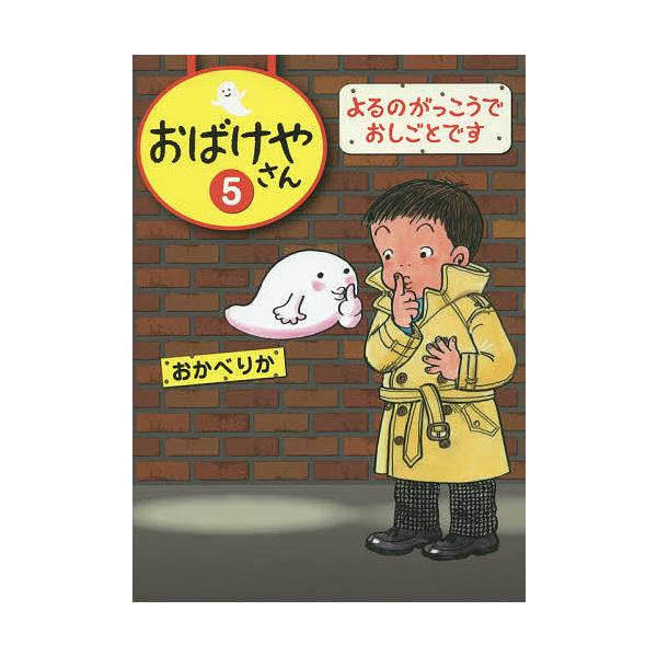作:おかべりか出版社:偕成社発売日:2015年06月巻数:5巻キーワード:おばけやさん５おかべりか おばけやさん５ オバケヤサン５ おかべ りか オカベ リカ BF20141E