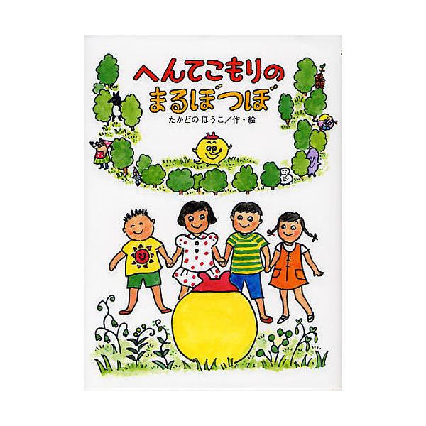 ※商品画像はイメージや仮デザインが含まれている場合があります。帯の有無など実際と異なる場合があります。作・絵:たかどのほうこ出版社:偕成社発売日:2011年09月シリーズ名等:へんてこもりのはなし ５キーワード:へんてこもりのまるぼつぼたか...