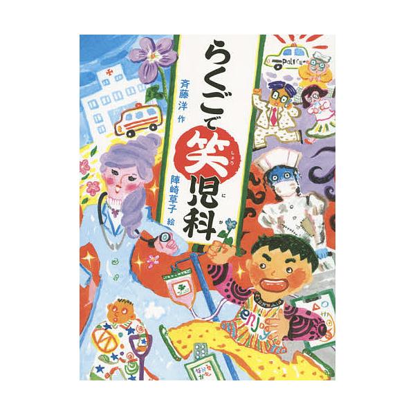 作:斉藤洋　絵:陣崎草子出版社:偕成社発売日:2014年09月キーワード:らくごで笑児科斉藤洋陣崎草子 らくごでしようにか ラクゴデシヨウニカ さいとう ひろし じんさき そ サイトウ ヒロシ ジンサキ ソ