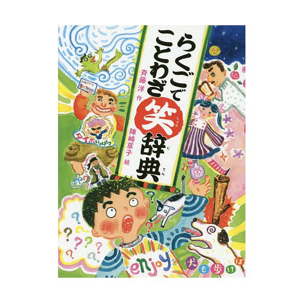 作:斉藤洋　絵:陣崎草子出版社:偕成社発売日:2016年04月キーワード:らくごでことわざ笑辞典犬も歩けば斉藤洋陣崎草子 らくごでことわざしようじてんいぬもあるけば ラクゴデコトワザシヨウジテンイヌモアルケバ さいとう ひろし じんさき そ...