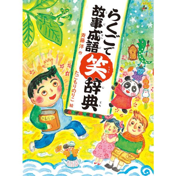 作:斉藤洋　絵:たごもりのりこ出版社:偕成社発売日:2019年04月キーワード:らくごで故事成語笑辞典斉藤洋たごもりのりこ らくごでこじせいごしようじてん ラクゴデコジセイゴシヨウジテン さいとう ひろし たごもり の サイトウ ヒロシ タ...