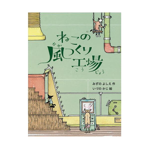 作:みずのよしえ　絵:いづのかじ出版社:偕成社発売日:2015年04月キーワード:ねこの風つくり工場みずのよしえいづのかじ ねこのかぜつくりこうじよう ネコノカゼツクリコウジヨウ みずの よしえ いずの かじ ミズノ ヨシエ イズノ カジ