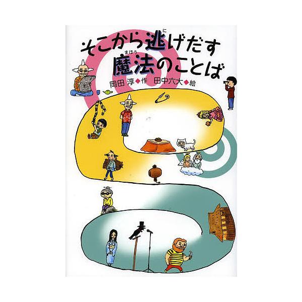 作:岡田淳　絵:田中六大出版社:偕成社発売日:2014年05月キーワード:そこから逃げだす魔法のことば岡田淳田中六大 そこからにげだすまほうのことば ソコカラニゲダスマホウノコトバ おかだ じゆん たなか ろくだ オカダ ジユン タナカ ロクダ