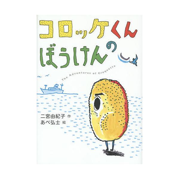 作:二宮由紀子　絵:あべ弘士出版社:偕成社発売日:2014年06月キーワード:コロッケくんのぼうけん二宮由紀子あべ弘士 ころつけくんのぼうけん コロツケクンノボウケン にのみや ゆきこ あべ ひろし ニノミヤ ユキコ アベ ヒロシ
