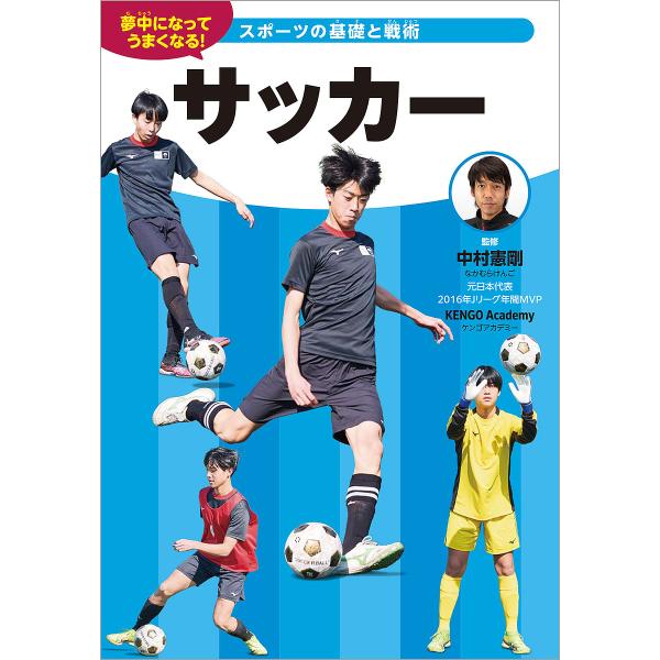 〔予約〕サッカー /中村憲剛/KENGOAcademy
