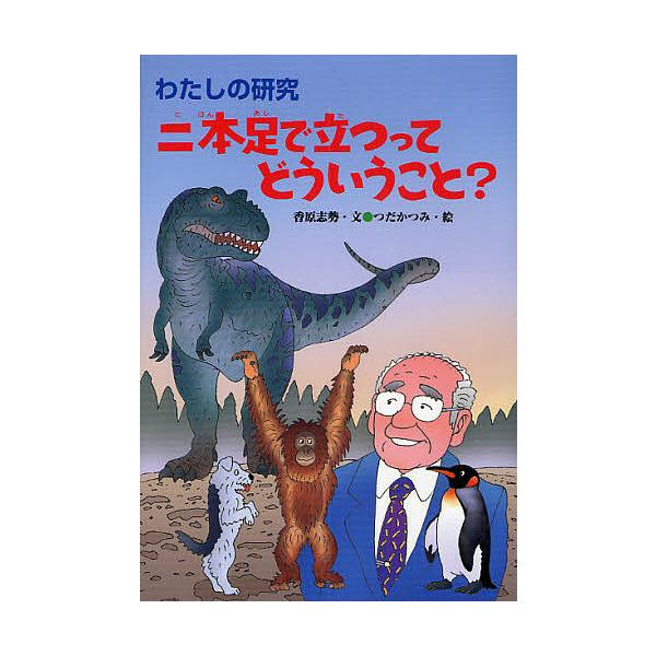 著:香原志勢　画:つだかつみ出版社:偕成社発売日:2008年10月シリーズ名等:わたしの研究 １２キーワード:二本足で立つってどういうこと？香原志勢つだかつみ にほんあしでたつつてどういうことわたし ニホンアシデタツツテドウイウコトワタシ ...