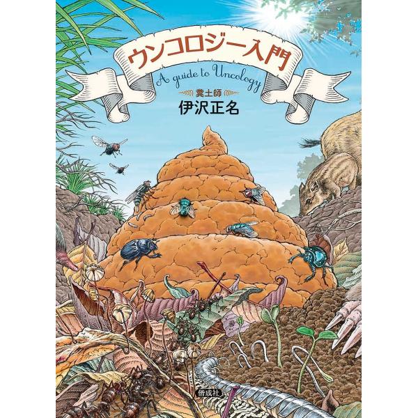 著:伊沢正名出版社:偕成社発売日:2020年01月キーワード:ウンコロジー入門伊沢正名 プレゼント ギフト 誕生日 子供 クリスマス 子ども こども うんころじーにゆうもん ウンコロジーニユウモン いざわ まさな イザワ マサナ