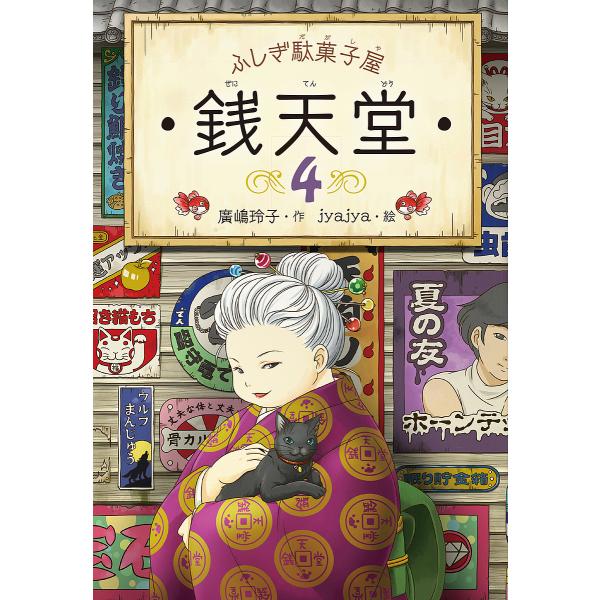 作:廣嶋玲子　絵:jyajya出版社:偕成社発売日:2015年06月巻数:4巻キーワード:銭天堂ふしぎ駄菓子屋４廣嶋玲子jyajya bkc ぜにてんどう４ ゼニテンドウ４ ひろしま れいこ じやじや ヒロシマ レイコ ジヤジヤ BF26183E