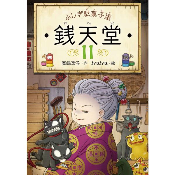 作:廣嶋玲子　絵:jyajya出版社:偕成社発売日:2019年05月巻数:11巻キーワード:銭天堂ふしぎ駄菓子屋１１廣嶋玲子jyajya ぜにてんどう１１ ゼニテンドウ１１ ひろしま れいこ じやじや ヒロシマ レイコ ジヤジヤ BF26183E
