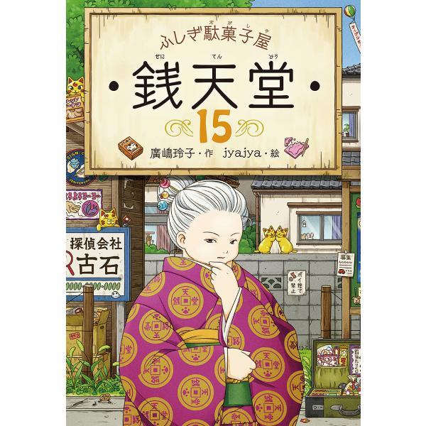 作:廣嶋玲子　絵:jyajya出版社:偕成社発売日:2021年04月キーワード:銭天堂ふしぎ駄菓子屋１５廣嶋玲子jyajya ぜにてんどう１５ ゼニテンドウ１５ ひろしま れいこ じやじや ヒロシマ レイコ ジヤジヤ