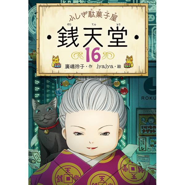 作:廣嶋玲子　絵:jyajya出版社:偕成社発売日:2021年09月キーワード:銭天堂ふしぎ駄菓子屋１６廣嶋玲子jyajya ぜにてんどう１６ ゼニテンドウ１６ ひろしま れいこ じやじや ヒロシマ レイコ ジヤジヤ