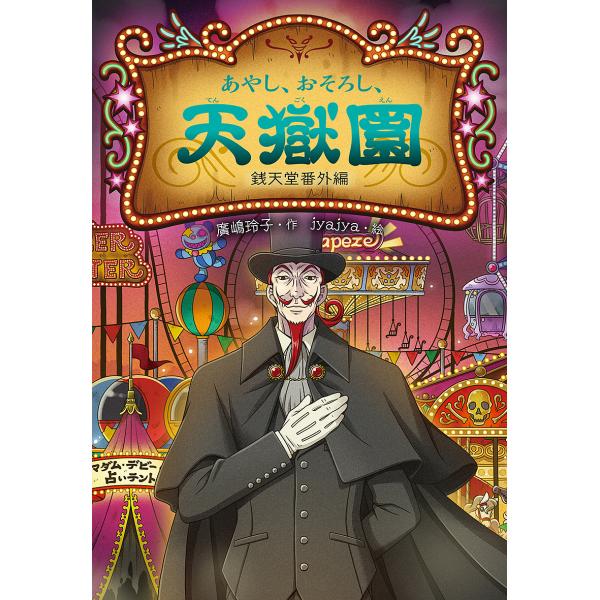 作:廣嶋玲子　絵:jyajya出版社:偕成社発売日:2022年12月巻数:1巻キーワード:あやし、おそろし、天獄園銭天堂番外編廣嶋玲子jyajya あやしおそろしてんごくえんぜにてんどうばんがいへん アヤシオソロシテンゴクエンゼニテンドウバ...