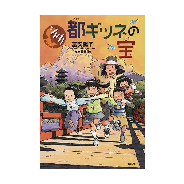 都ギツネの宝 富安陽子 大庭賢哉 Buyee 日本代购平台 产品购物网站大全 Buyee一站式代购bot Online