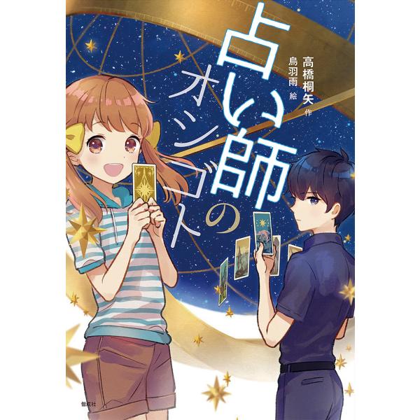 作:高橋桐矢　絵:烏羽雨出版社:偕成社発売日:2019年02月シリーズ名等:偕成社ノベルフリークキーワード:占い師のオシゴト高橋桐矢烏羽雨 うらないしのおしごとかいせいしやのべるふりーく ウラナイシノオシゴトカイセイシヤノベルフリーク たか...