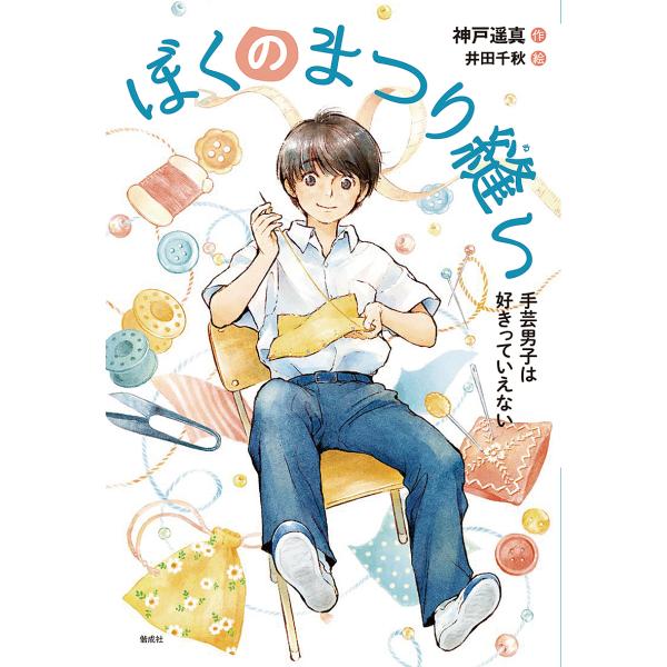 ※商品画像はイメージや仮デザインが含まれている場合があります。帯の有無など実際と異なる場合があります。作:神戸遥真　絵:井田千秋出版社:偕成社発売日:2019年11月シリーズ名等:偕成社ノベルフリークキーワード:ぼくのまつり縫い手芸男子は好...