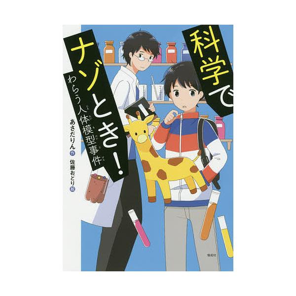 ※商品画像はイメージや仮デザインが含まれている場合があります。帯の有無など実際と異なる場合があります。作:あさだりん　絵:佐藤おどり出版社:偕成社発売日:2020年08月シリーズ名等:偕成社ノベルフリークキーワード:科学でナゾとき！わらう人...