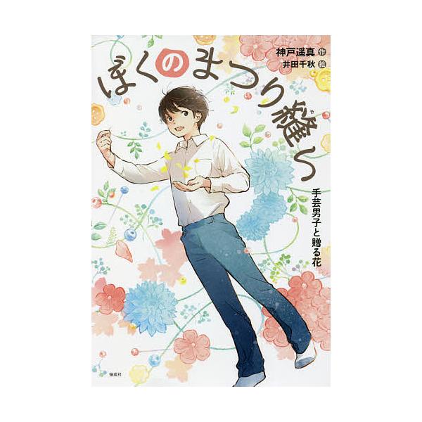 ※商品画像はイメージや仮デザインが含まれている場合があります。帯の有無など実際と異なる場合があります。作:神戸遥真　絵:井田千秋出版社:偕成社発売日:2021年10月シリーズ名等:偕成社ノベルフリークキーワード:ぼくのまつり縫い〔３〕神戸遥...