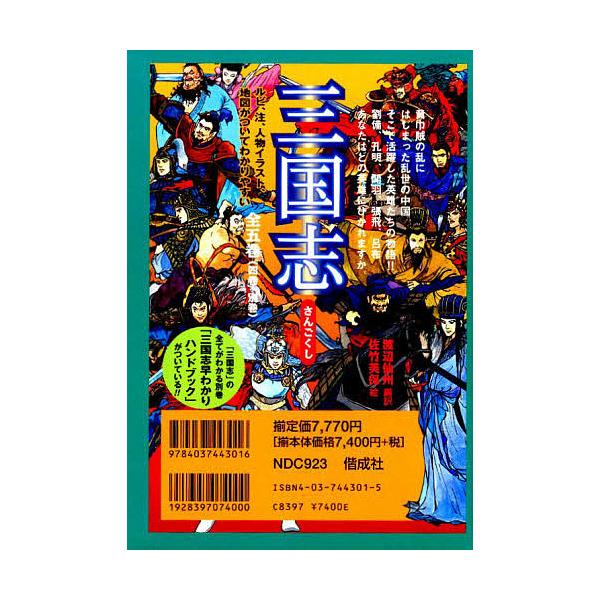 送料無料】本/三国志 早わかりハンドブック付き 5巻セット/渡辺仙州