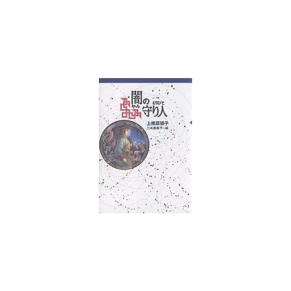 闇の守り人/上橋菜穂子/二木真希子