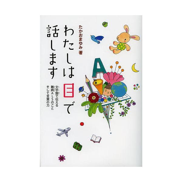 著:たかおまゆみ出版社:偕成社発売日:2013年02月キーワード:わたしは目で話します文字盤で伝える難病ALSのことそして言葉の力たかおまゆみ プレゼント ギフト 誕生日 子供 クリスマス 子ども こども わたしわめではなしますもじばんで ...