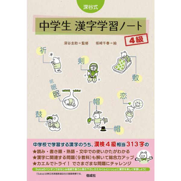 ※商品画像はイメージや仮デザインが含まれている場合があります。帯の有無など実際と異なる場合があります。監修:深谷圭助　絵:坂崎千春出版社:偕成社発売日:2022年03月キーワード:深谷式中学生漢字学習ノート４級深谷圭助坂崎千春 ふかやしきち...