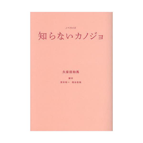 知らないカノジョ ノベライズ/久保田和馬/登米裕一/福谷圭祐