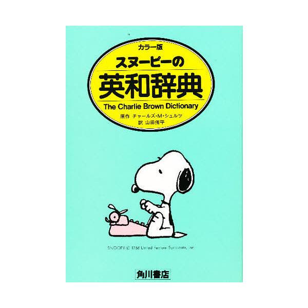 原著:チャールズM．シュルツ　訳:山田侑平出版社:角川書店発売日:1985年03月キーワード:スヌーピーの英和辞典カラー版チャールズM．シュルツ山田侑平 進学 入学祝い すぬーぴーのえいわじてんからーばん スヌーピーノエイワジテンカラーバン...