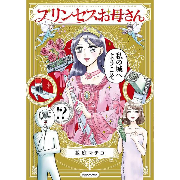 プリンセスお母さん/並庭マチコ