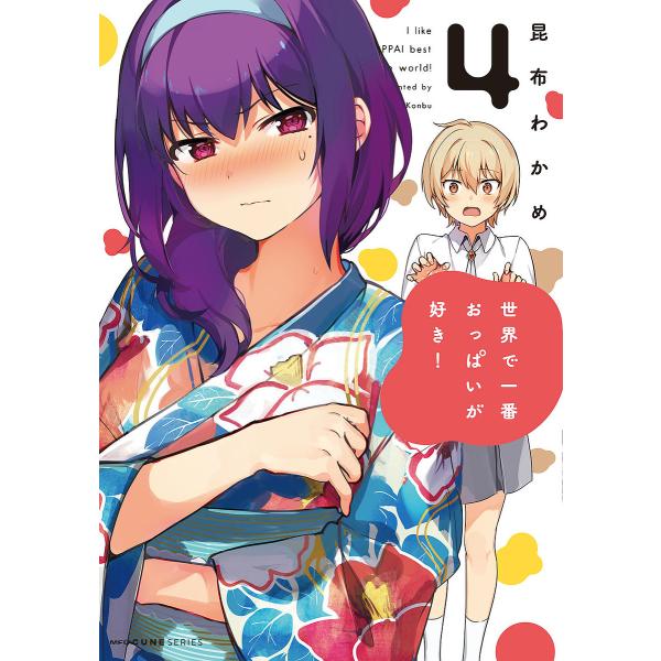 世界で一番おっぱいが好き! 4/昆布わかめ : bk-4040641566 : bookfan