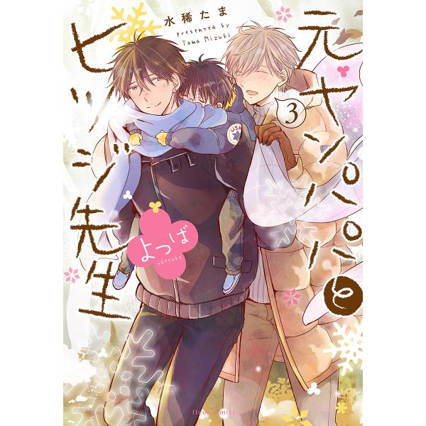 ※商品画像はイメージや仮デザインが含まれている場合があります。帯の有無など実際と異なる場合があります。著:水稀たま出版社:KADOKAWA発売日:2020年02月シリーズ名等:fleur comics巻数:3巻キーワード:元ヤンパパとヒツジ...