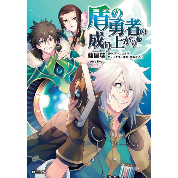 盾の勇者の成り上がり 15/藍屋球/アネコユサギ