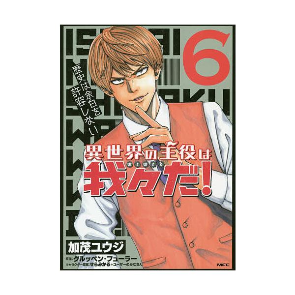 異世界の主役は我々だ ６ 加茂ユウジ グルッペン フューラー Buyee Buyee Japanese Proxy Service Buy From Japan Bot Online