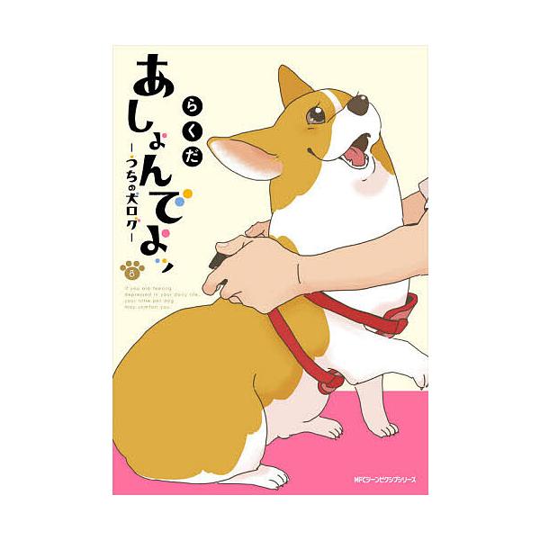 あしょんでよッ うちの犬ログ 8/らくだ