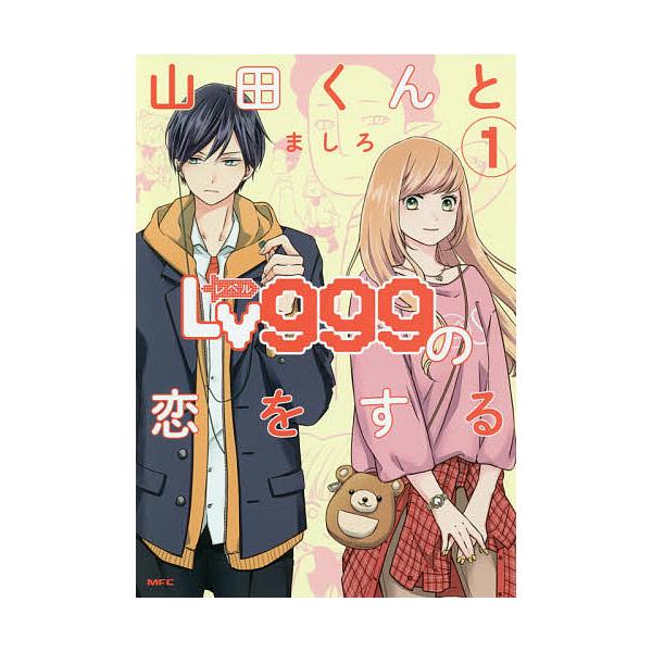 山田くんとLv999の恋をする 1/ましろ : bk-4040645200 : bookfan