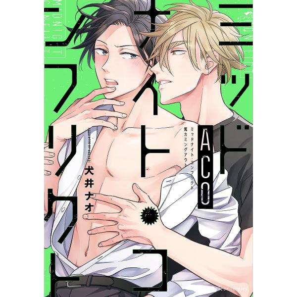 著:犬井ナオ出版社:KADOKAWA発売日:2020年03月シリーズ名等:fleur comicsキーワード:ミッドナイト・コンフリクトACO犬井ナオ みつどないとこんふりくとえーしーおーみつどないと／ ミツドナイトコンフリクトエーシーオー...