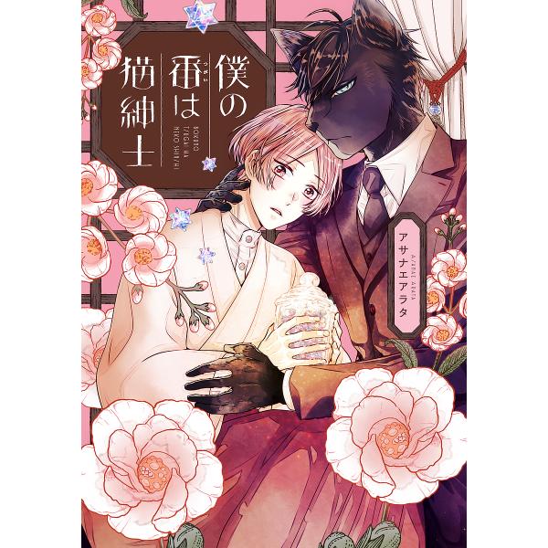 ※商品画像はイメージや仮デザインが含まれている場合があります。帯の有無など実際と異なる場合があります。著:アサナエアラタ出版社:KADOKAWA発売日:2020年04月シリーズ名等:fleur comicsキーワード:僕の番は猫紳士アサナエ...