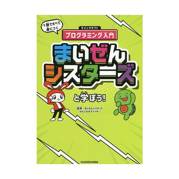 毎日クーポン有 まいぜんシスターズと学ぼう １冊ですべて身につくマインクラフトプログラミング入門 まいぜんシスターズ Bookfan Paypayモール店 通販 Paypayモール