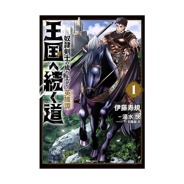 毎日クーポン有 王国へ続く道 奴隷剣士の成り上がり英雄譚 １ 伊藤寿規 湯水快 Bookfan Paypayモール店 通販 Paypayモール