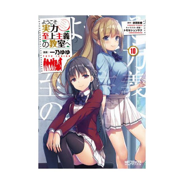 ようこそ実力至上主義の教室へ みんな探してる人気モノ ようこそ実力至上主義の教室へ