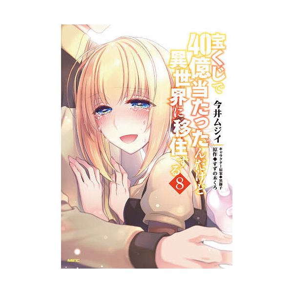 宝くじで40億当たったんだけど異世界に移住する 8/今井ムジイ/すずの木くろ